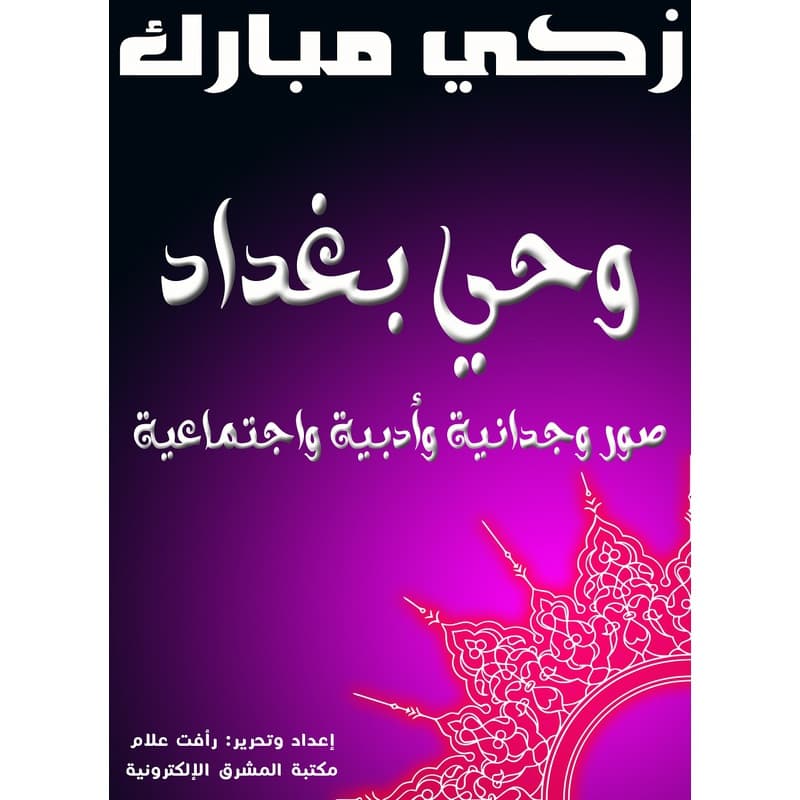 وحي بغداد, eBook