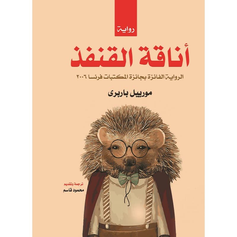 أناقة القنفذ, eBook