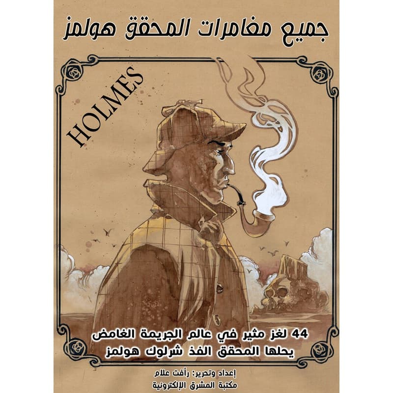 جميع مغامرات المحقق هولمز, eBook