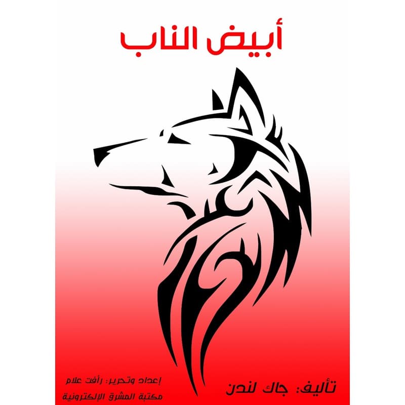 أبيض الناب, eBook