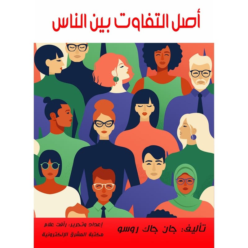أصل التفاوت بين الناس, eBook