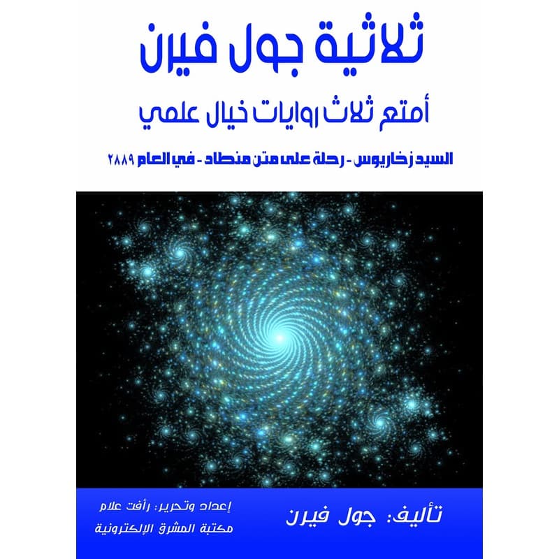 ثلاثية جول فيرن - أمتع ثلاث روايات خيال علمي, eBook