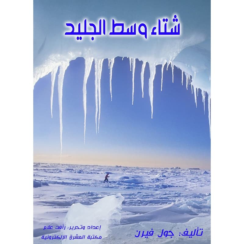 شتاء وسط الجليد, eBook