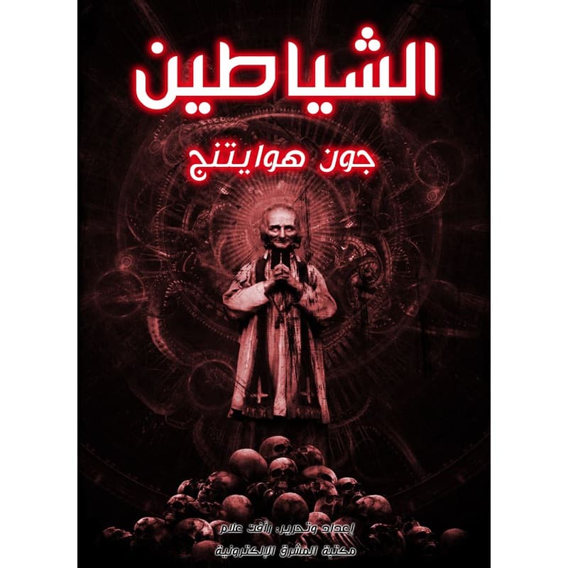 الشياطين, eBook