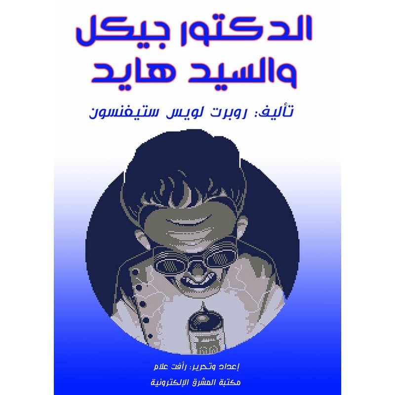 الدكتور جيكل والسيد هايد, eBook