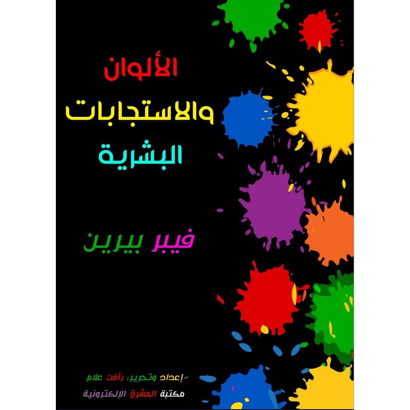 الألوان والاستجابات البشرية, eBook