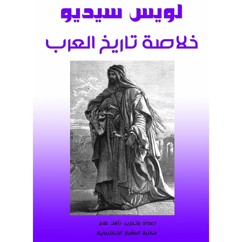خلاصة تاريخ العرب, eBook