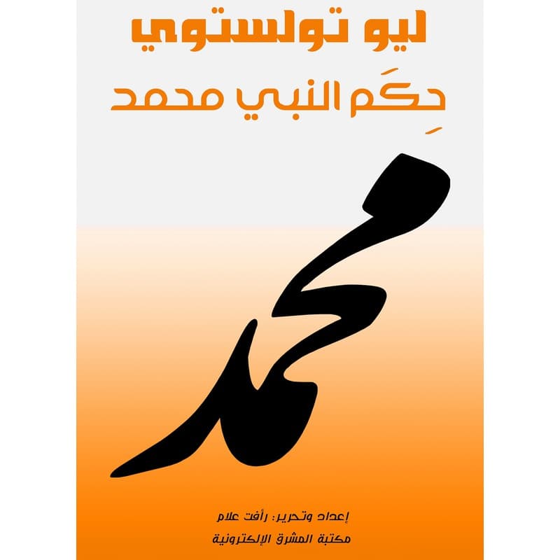 حِكَم النَّبي مُحَمَّد, eBook