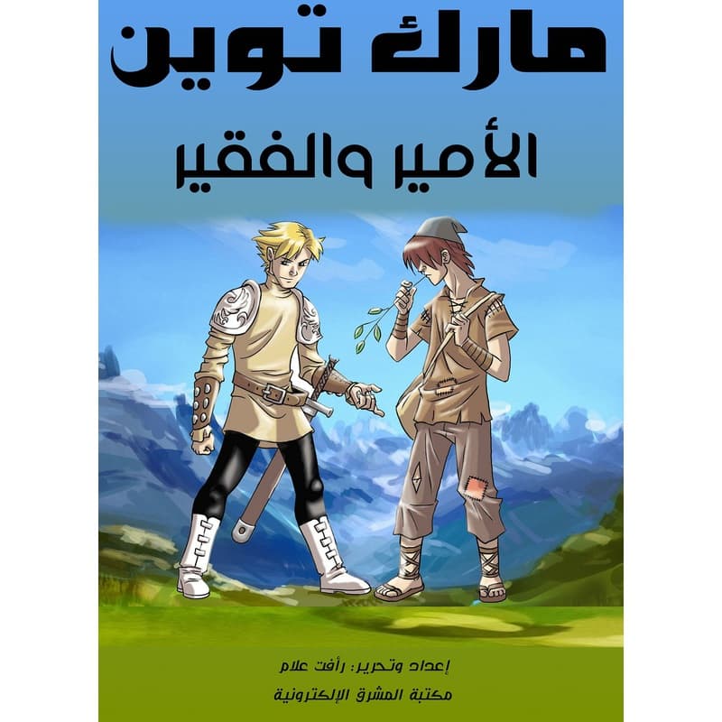 الأمير والفقير, eBook