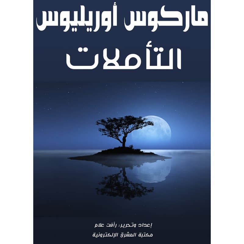التأملات, eBook