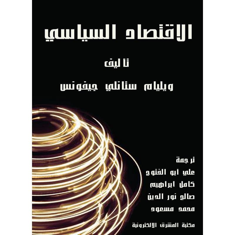 الاقتصاد السياسي, eBook