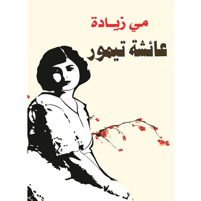 عائشة تيمور, eBook