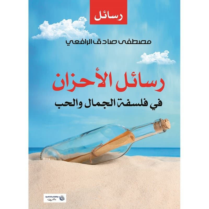 رسائل الأحزان في فلسفة الجمال والحب, eBook