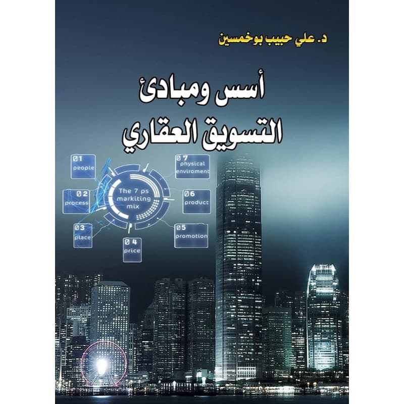 أسس ومبادئ التسويق العقاري, eBook