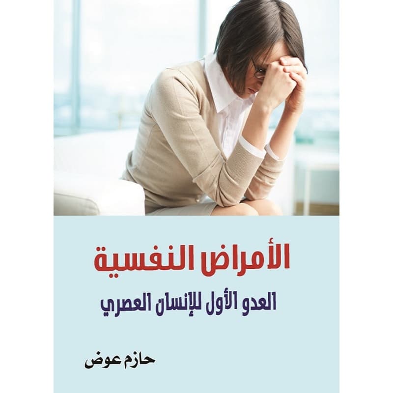 الأمراض النفسية العدو الأول للإنسان, eBook