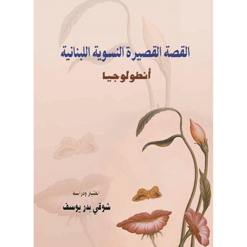القصة القصيرة النسوية اللبنانية, eBook