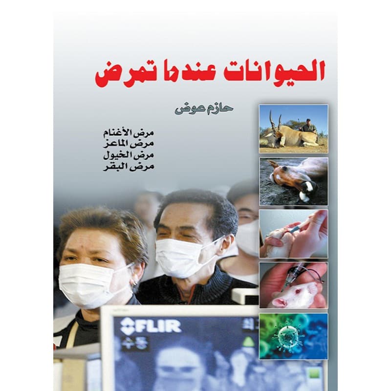الحيوانات عندما تمرض, eBook