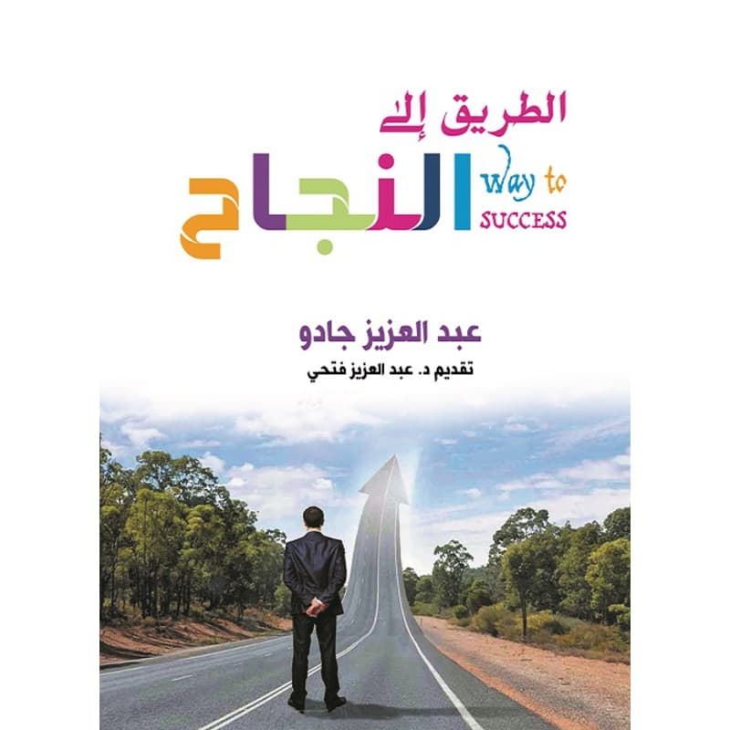 الطريق إلى النجاح, eBook