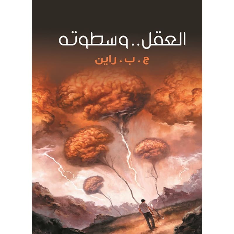 العقل وسطوته, eBook