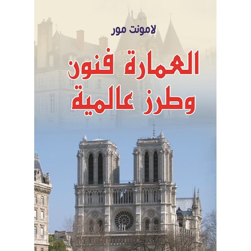 العمارة فنون وطرز عالمية, eBook