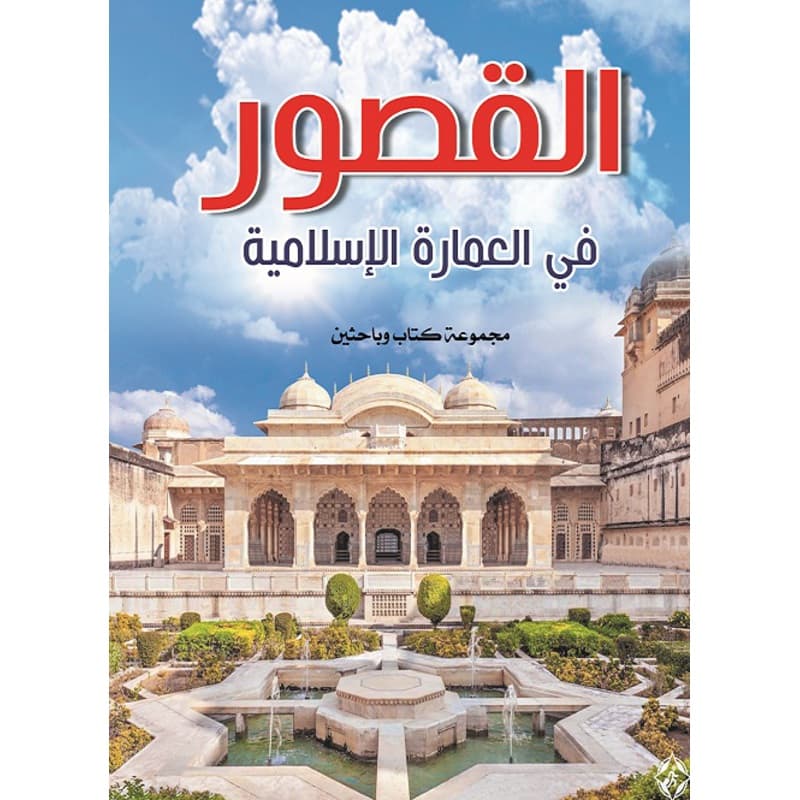 القصور في العمارة الإسلامية, eBook