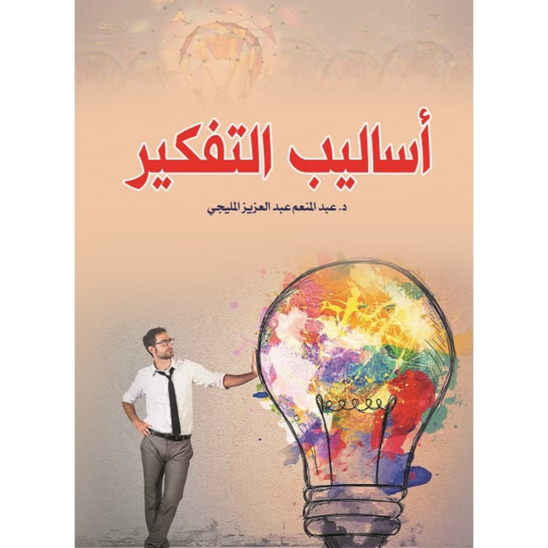 أساليب التفكير, eBook
