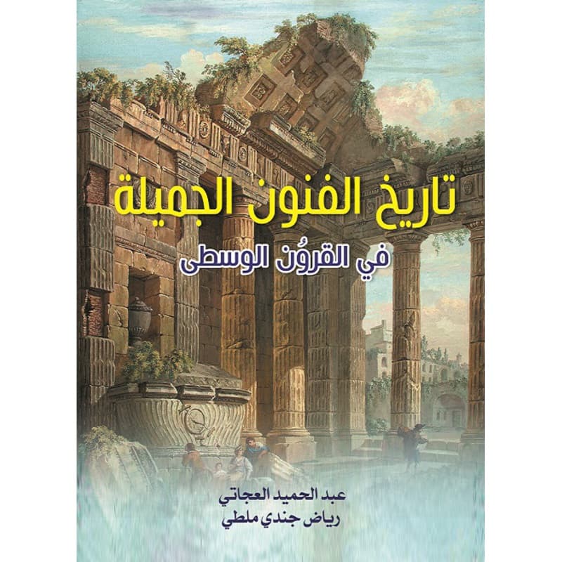 تاريخ الفنون الجميلة في القروُن الوسطى, eBook
