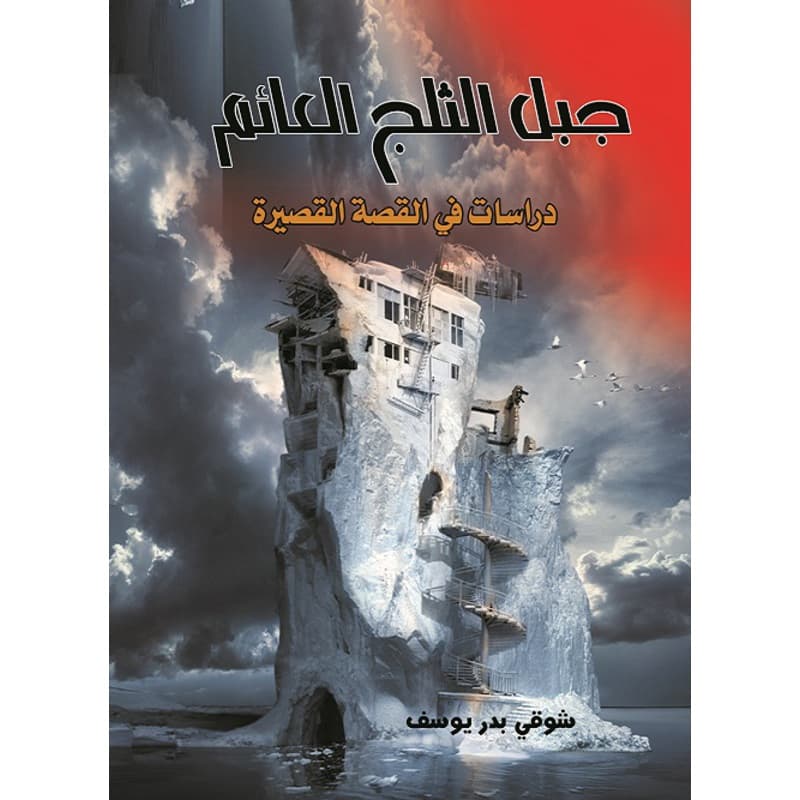 جبل الثلج العائم, eBook