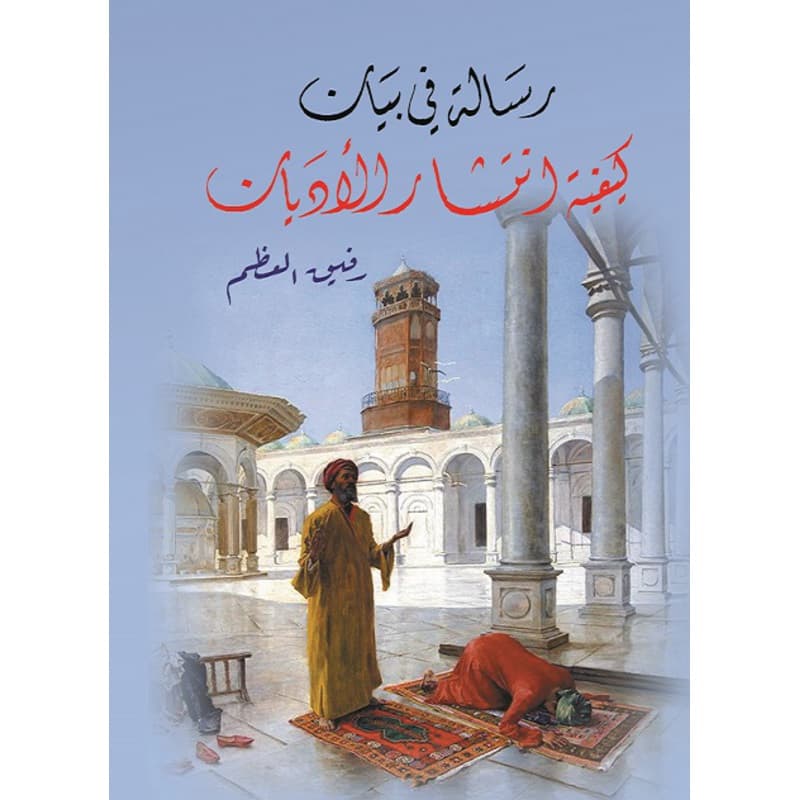 رسالة في بيان كيفية انتشار الأديان, eBook