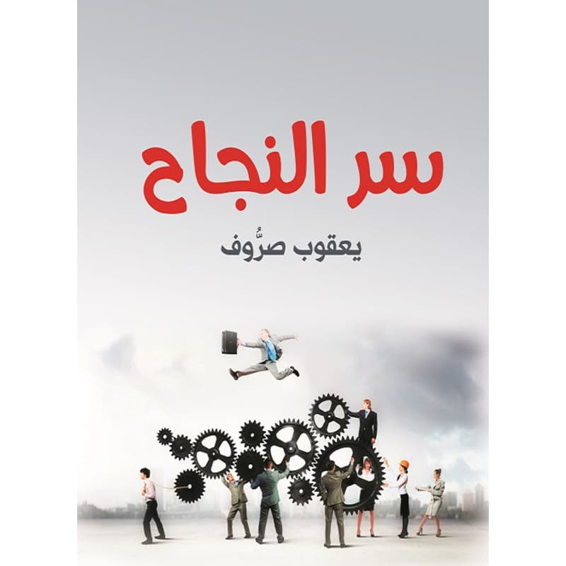 سر النجاح, eBook