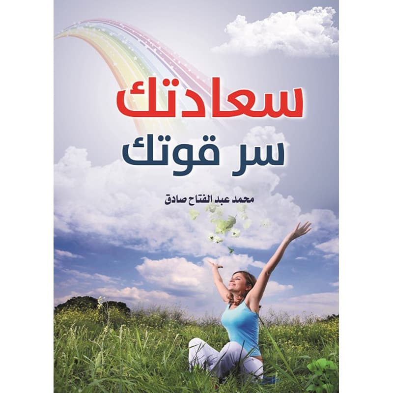 سعادتك سر قوتك, eBook
