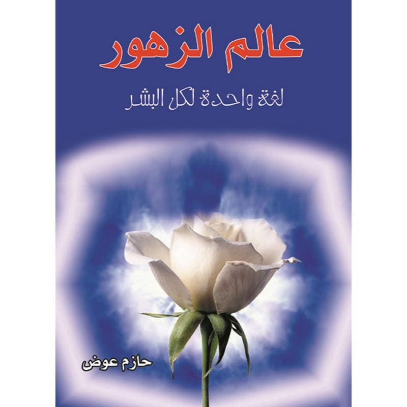 عالم الزهور.. لغة واحدة لكل البشر, eBook