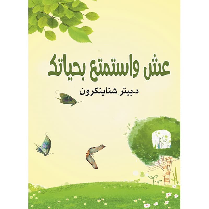 عش واستمتع بحياتك, eBook