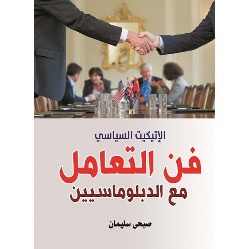 فن التعامل مع الدبلوماسيين, eBook