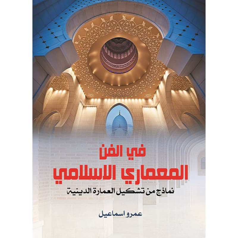 في الفن المعماري الإسلامي, eBook