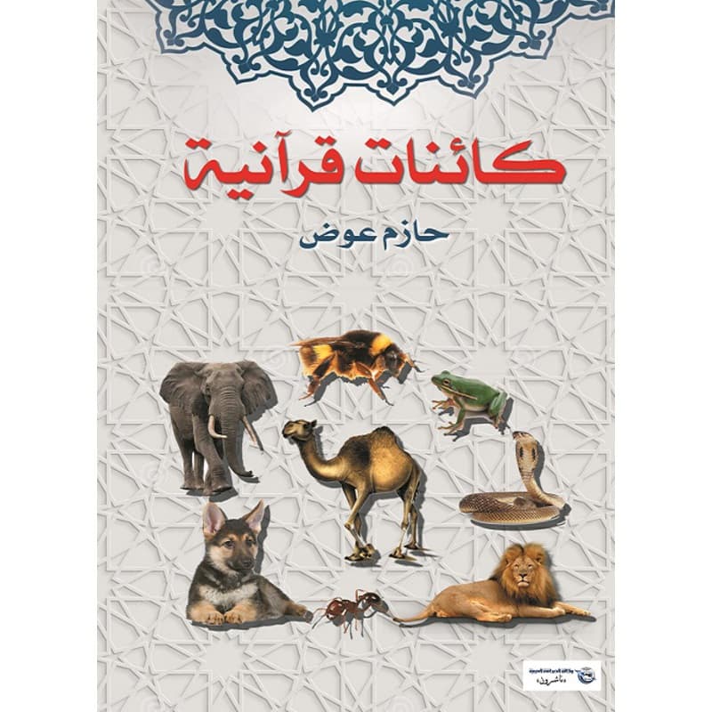 كائنات قرآنية, eBook
