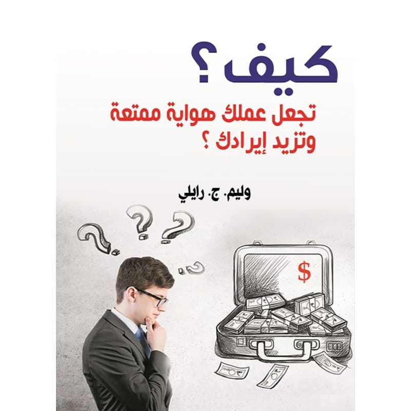 كيف تجعل عملك هواية ممتعة  وتزيد إيرادك, eBook