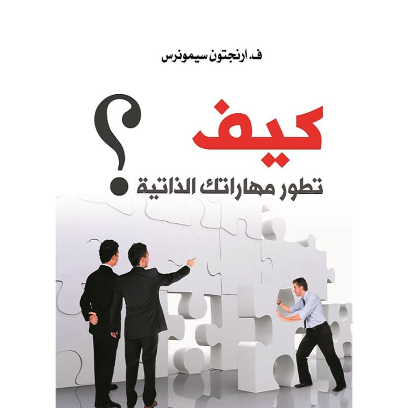 كيف تطور مهاراتك الذاتية ؟, eBook