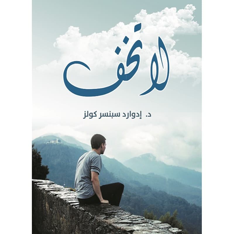 لا تخف, eBook