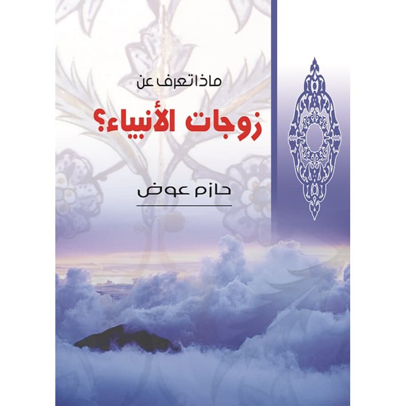 ماذا تعرف عن زوجات الأنبياء؟, eBook