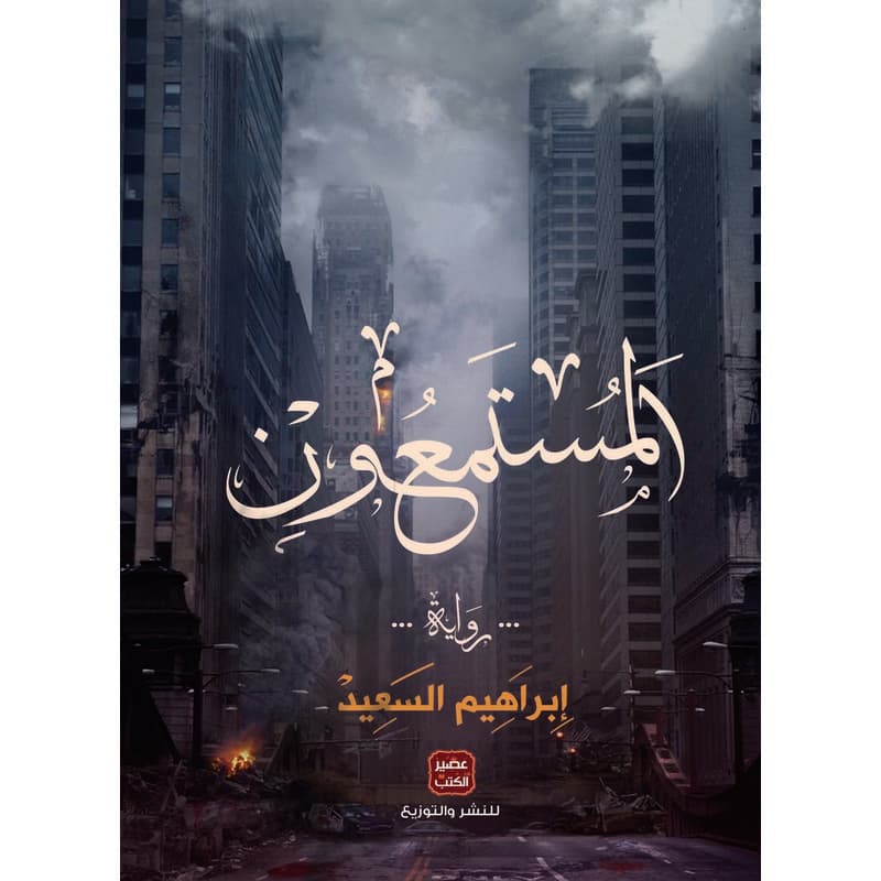 المستمعون, eBook