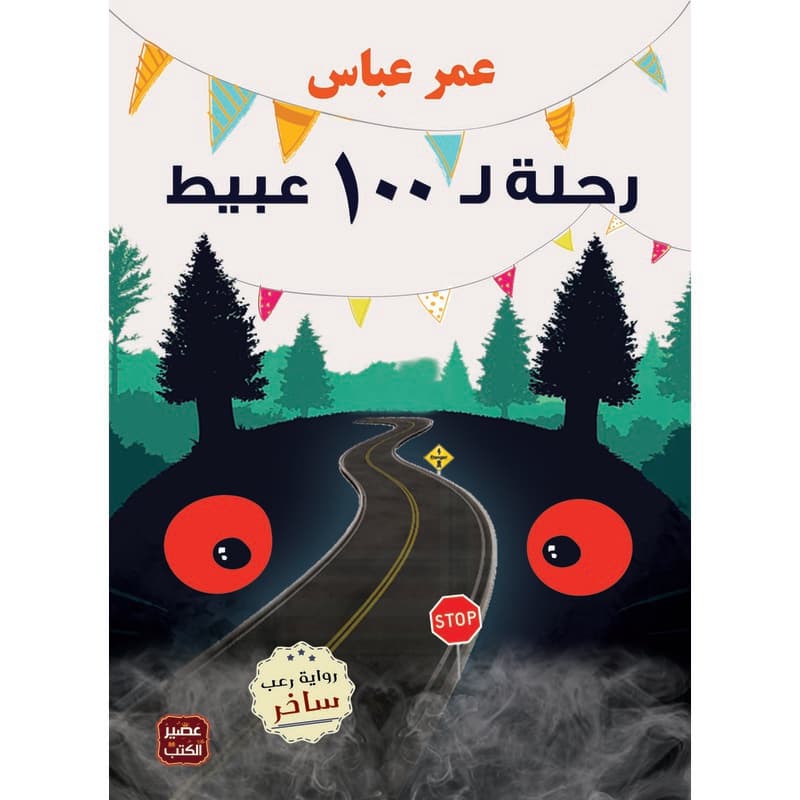 رحلة ال 100 عبيط, eBook