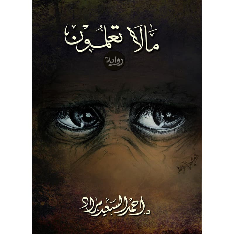ما لا تعلمون, eBook