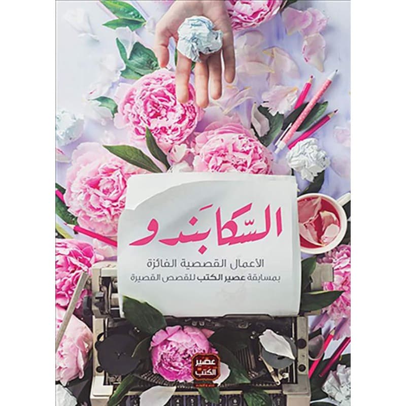 السكابندو, eBook