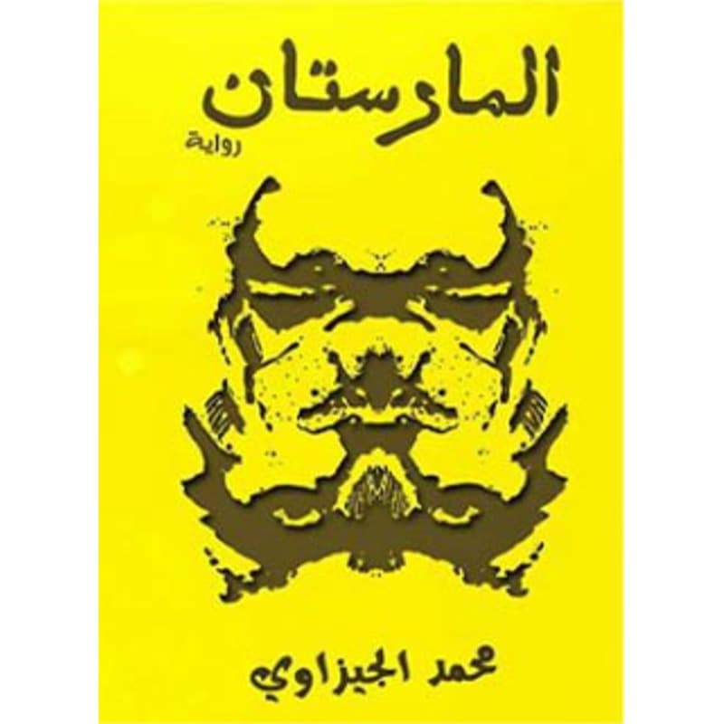 المارستان, eBook