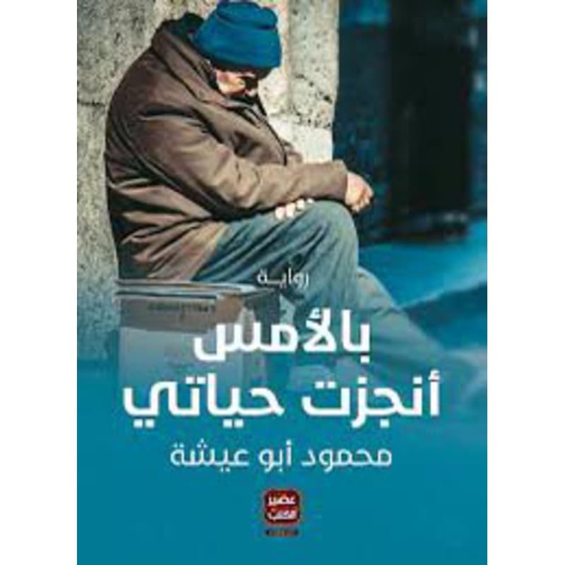 بالامس أنجزت حياتي, eBook
