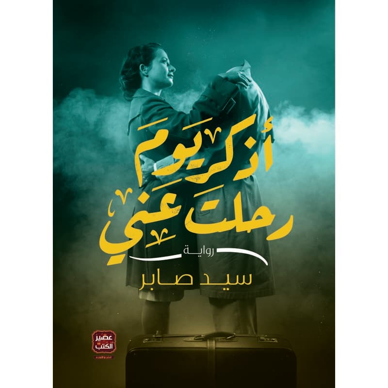 أذكر يوم رحلت عني, eBook