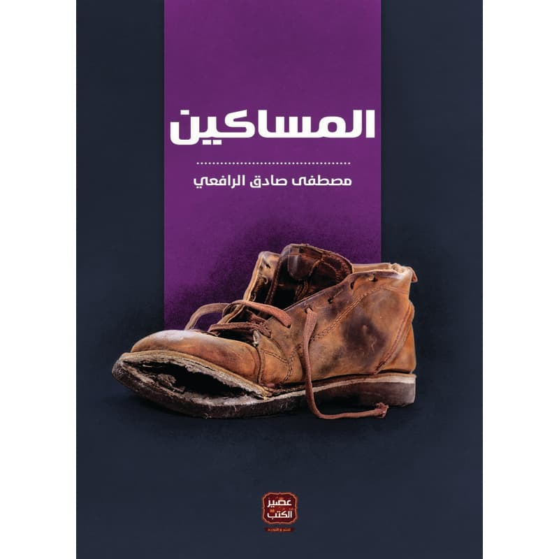 المساكين, eBook
