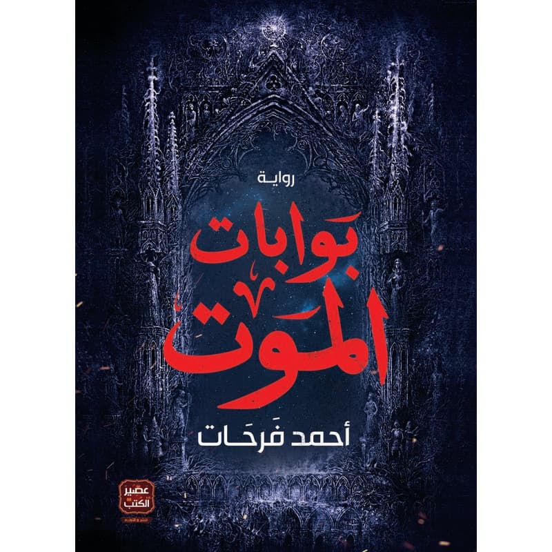 بوابات الموت, eBook