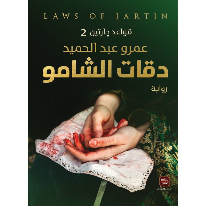 دقات الشامو, eBook